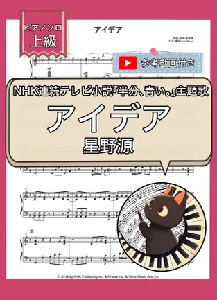 アイデア - 星野源 by Fast Music