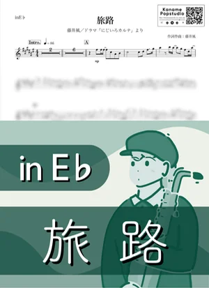 여로 ( inE♭/ 여행길 / Tabiji ) - 후지이 카제 by Kaname@Popstudio