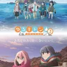 春のとなり (ゆるキャン△ Season 2)
