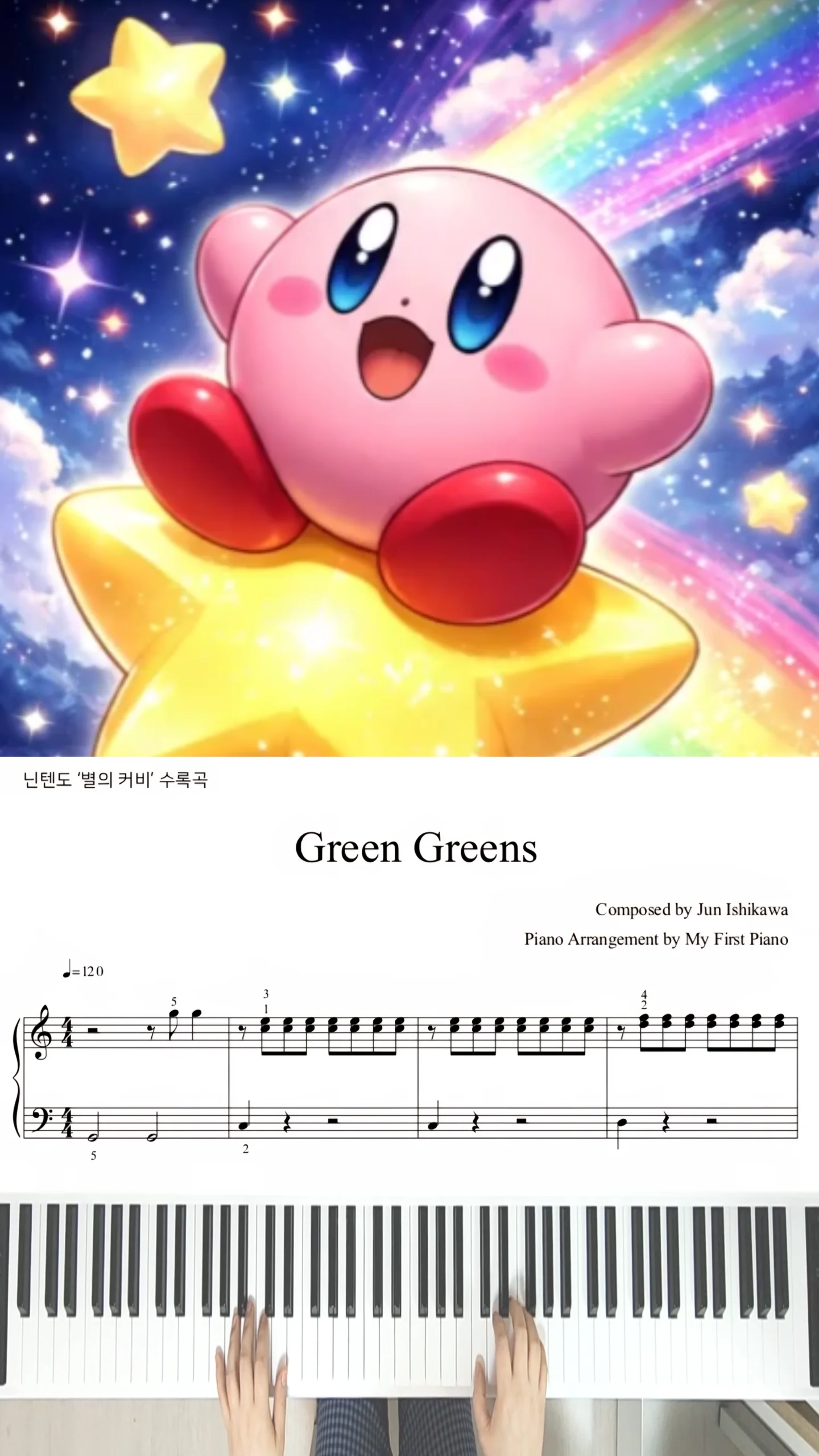 Green Greens (ゲーム『星のカービィ』より) - 安藤浩和 (Hirokazu Ando) (初級 (バイエル程度)) by ドレエウム