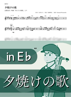 The Song of Sunset ( inE♭ / Yuuyake no Uta ) - Masahiko Kondo by Kaname@Popstudio