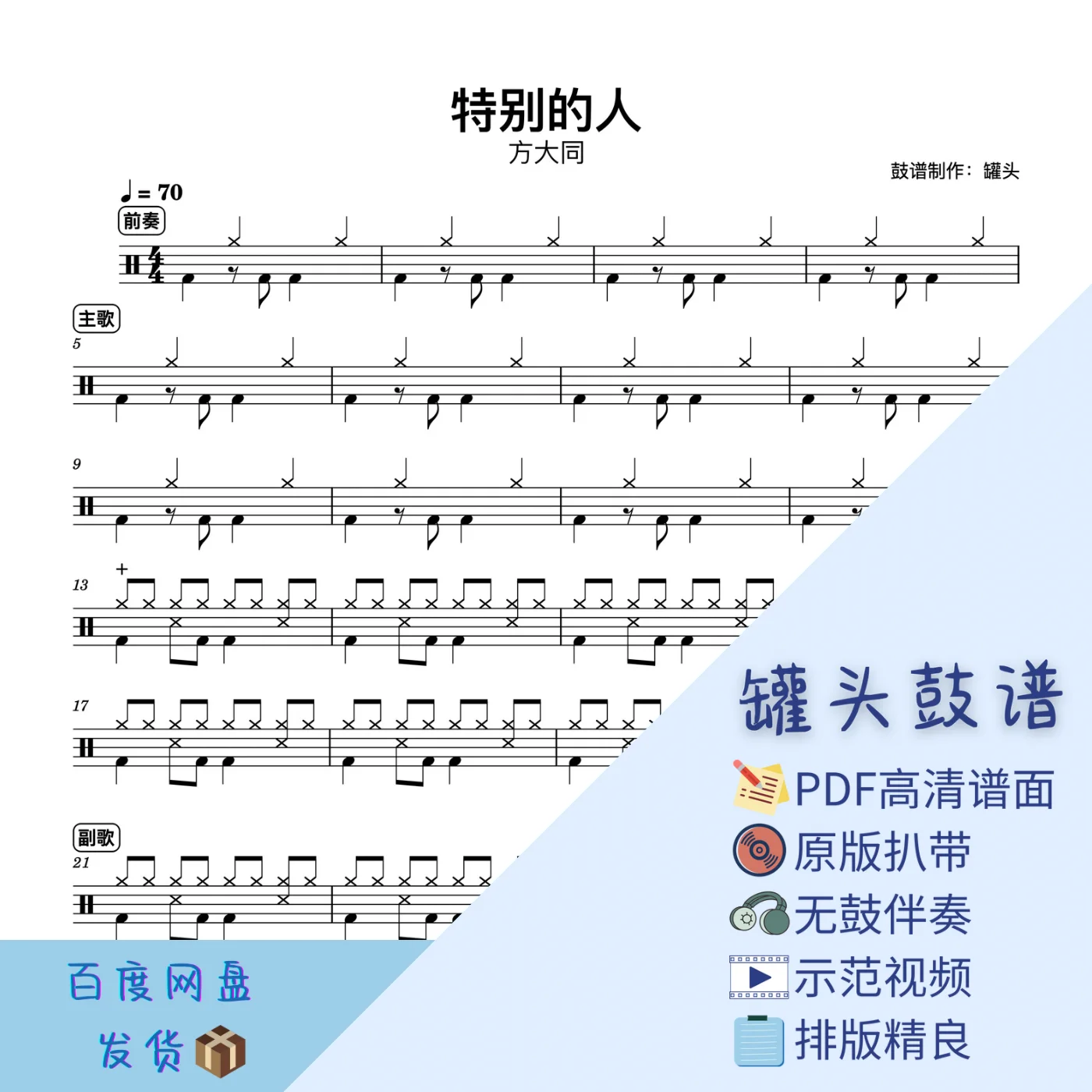 《特别的人》 - Khalil Fong by 罐头鼓谱Drum Score