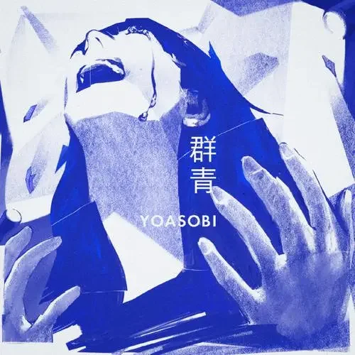 Blue - Ayase (群青-《蓝色时期》OP,Blue,YOASOBI-(ヨアソビ) ,Ayase,Blue period OP,Piano Solo Sheet) by poon