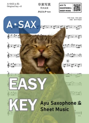 卒業写真 - 荒井由実 (アルトサックス かんたんキー(原曲キー+3)) by Ayu Saxophone &amp; Sheet Music