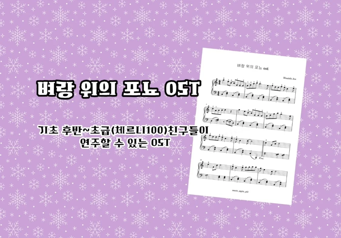 벼랑위의 포뇨 [Ponyo On The Cliff] OST - Hisaishi Joe (애니메이션 벼랑위의포뇨 OST) by MusicApplepie
