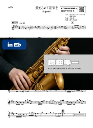 愛をこめて花束を - Superfly (in E♭|アルトサックス等) by Ayu Saxophone & Sheet Music