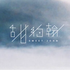 甜約翰