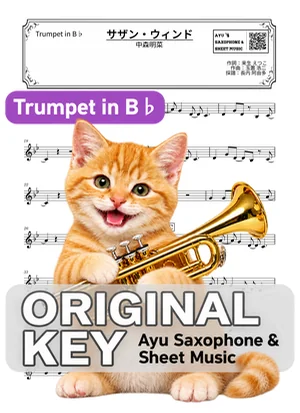 Southern Wind - 中森明菜 (小號 / in B♭) by Ayu Saxophone & Sheet Music