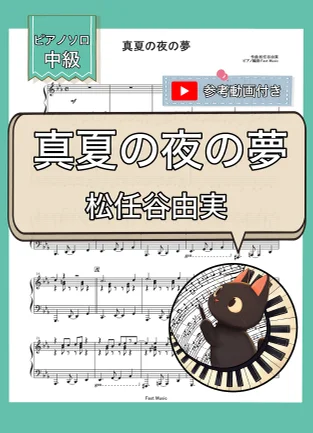 真夏の夜の夢 - 松任谷由実 by Fast Music