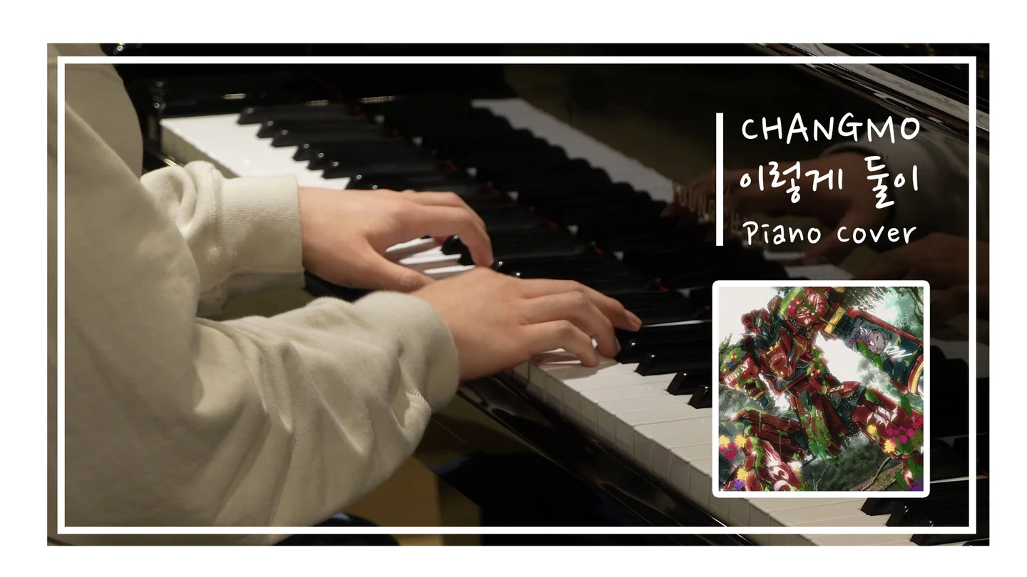 Just the two of us - CHANGMO by Pianolog 피아노로그