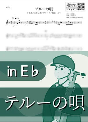 Teru's Song ( inE♭/ Tales from Earthsea / Studio Ghibli ) - Aoi Teshima by Kaname@Popstudio