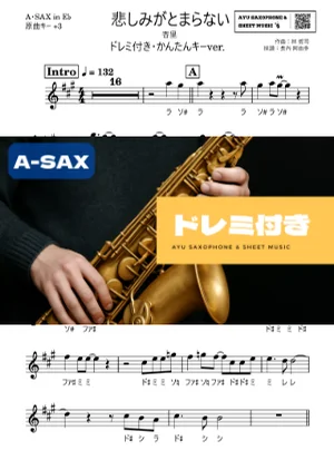 悲しみがとまらない - 杏里 (アルトサックス ドレミ付き・かんたんキー(原曲+3)) by Ayu Saxophone &amp; Sheet Music