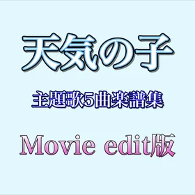 天気の子 主題歌5曲楽譜集【Movie edit版】