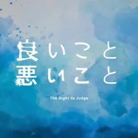 "The Right to Judge (良いこと悪いこと)" OST Collection. 