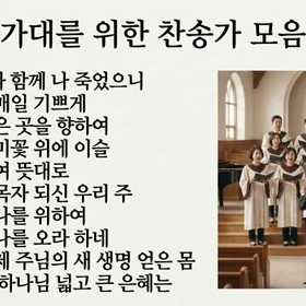 성가대를 위한 찬송가 모음집 4