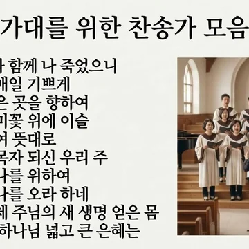 성가대를 위한 찬송가 모음집 4