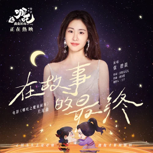 在故事的最终 - 장비천 by c