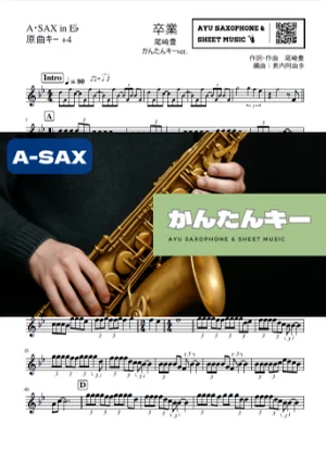卒業 - 尾崎豊 (アルトサックス かんたんキー(原曲+4)) by Ayu Saxophone & Sheet Music
