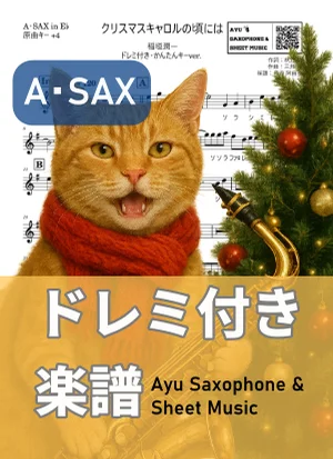 クリスマスキャロルの頃には - 稲垣潤一 (アルトサックス ドレミ付き・かんたんキー(原曲+4)) by Ayu Saxophone & Sheet Music