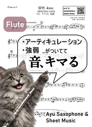 接吻 -kiss- - ORIGINAL LOVE (【音、キマる】Flute) by Ayu Saxophone & Sheet Music
