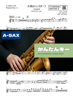 木綿のハンカチーフ - 太田裕美 (アルトサックス かんたんキー(原曲+1)) by Ayu Saxophone &amp; Sheet Music