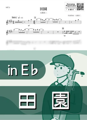 田園 ( inE♭/ 安全地帯 / 昭和 / 夏 ) - 玉置浩二 by Kaname@Popstudio