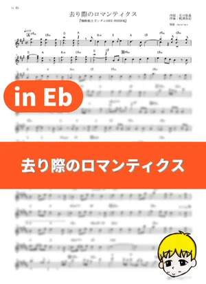 Sarigiwa no Romantics - See-Saw (Mobile Suit Gundam SEED Freedom / in Eb) by muta-sax