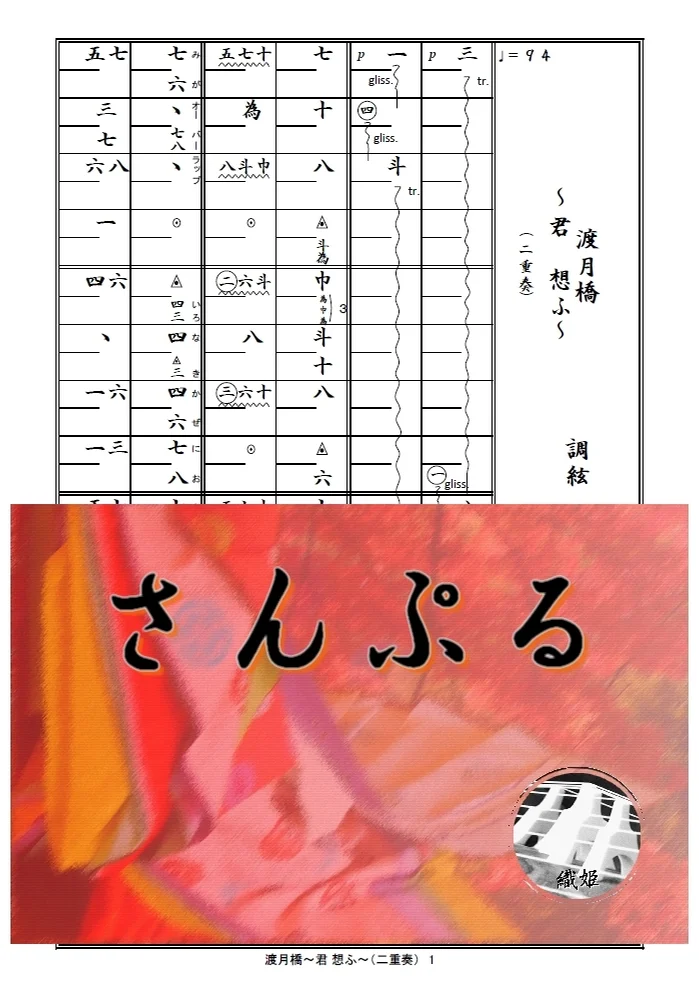 箏譜 渡月橋~君 想ふ~(二重奏) - Mai Kuraki (「名探偵コナンから紅の恋歌」主題歌) by 織姫