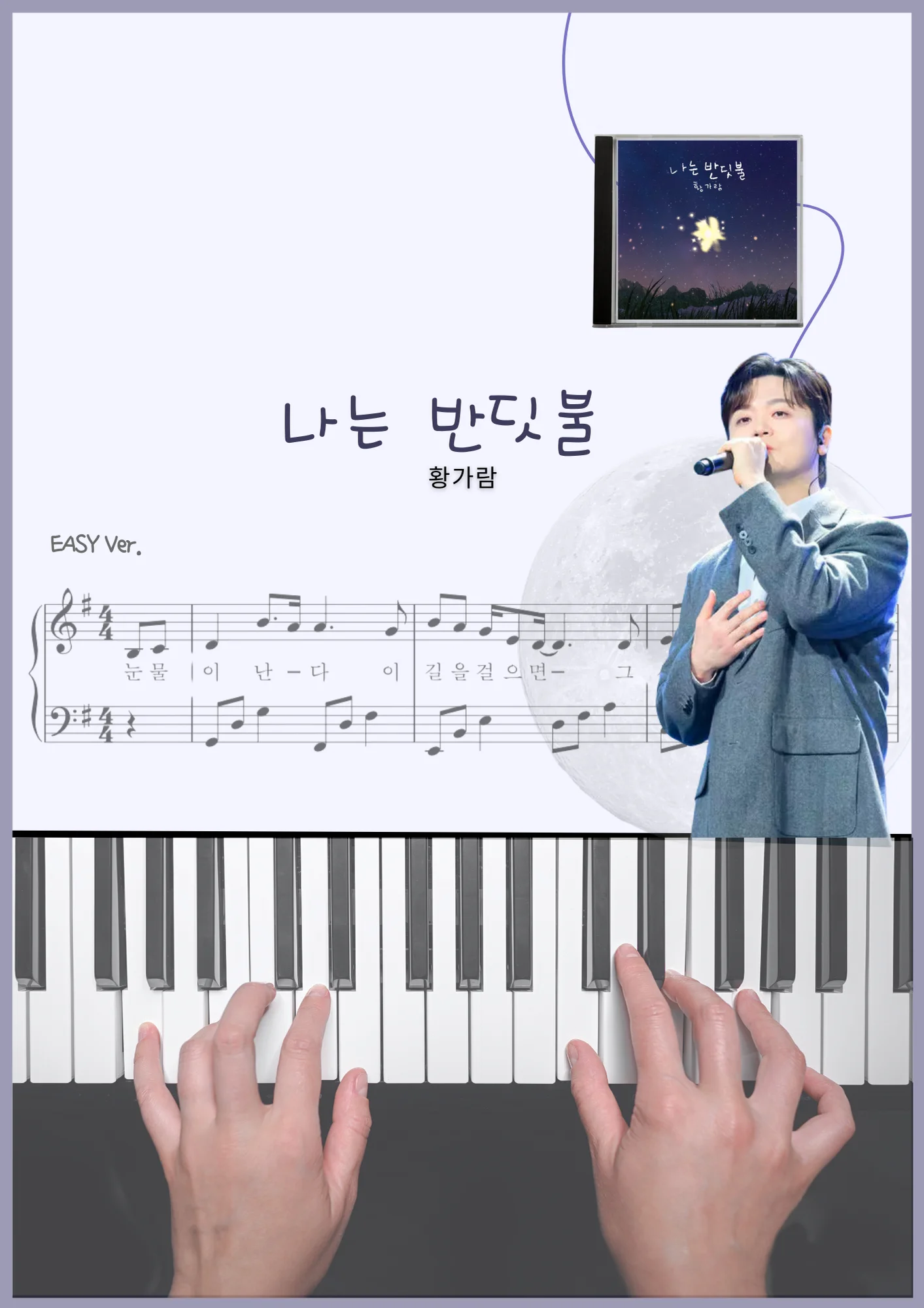 나는 반딧불 - 황가람 by 유니콘뮤직