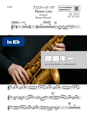 プラスティック・ラヴ - 竹内まりや (in E♭) by Ayu Saxophone & Sheet Music