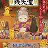 Fushigi Dagashiya Zenitendo