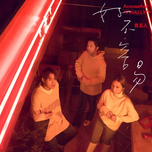 好不容易 - Accusefive (華燈初上OST) by 5DrumScore