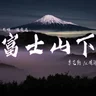 富士山下
