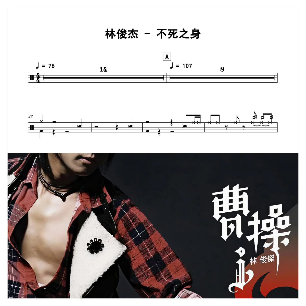 不死之身 - JJ Lin by 老虎不说谎