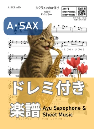 シクラメンのかほり - 布施明 (アルトサックス ドレミ付き) by Ayu Saxophone & Sheet Music