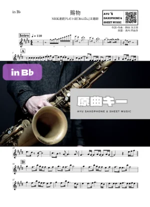 賜物 - RADWIMPS (in B♭|テナーサックス等|あんぱん主題歌(NHK連続テレビ小説)) by Ayu Saxophone &amp; Sheet Music