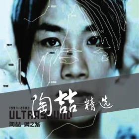 陶喆 精选 David Tao Collection
