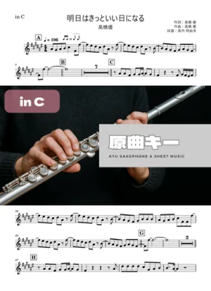 明日はきっといい日になる in C - 高橋優 by 長内阿由多