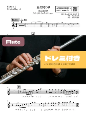 夏の終わり - Naotarō Moriyama (フルートドレミ付き・かんたんキー(原曲-4)) by Ayu Saxophone & Sheet Music