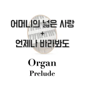 어머니의 넓은 사랑 + 언제나 바라봐도