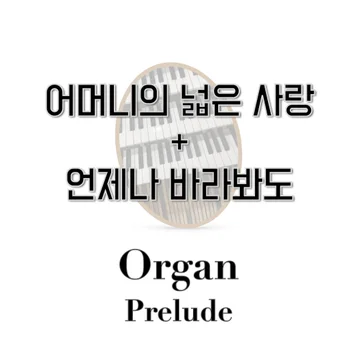 어머니의 넓은 사랑 + 언제나 바라봐도