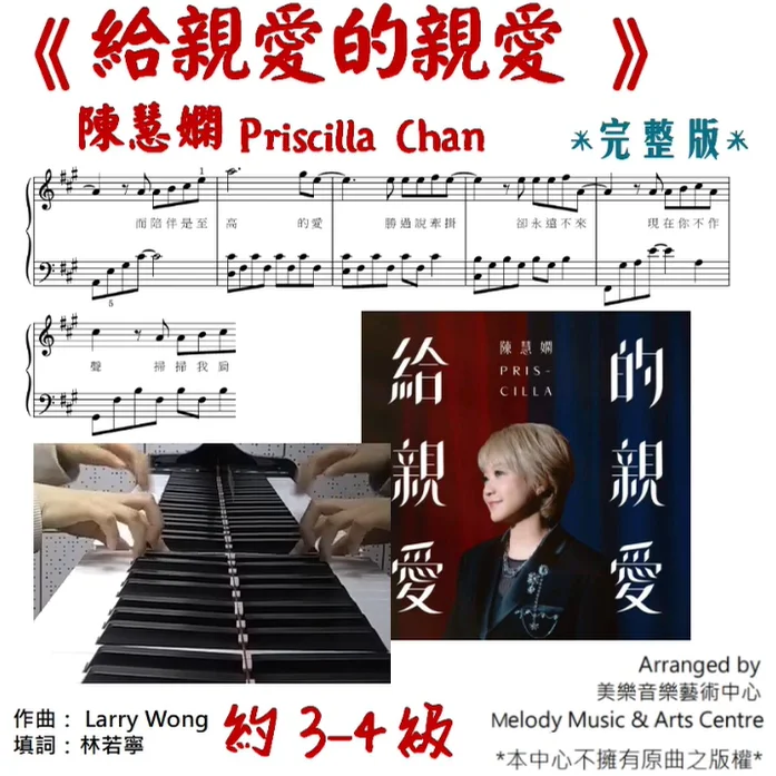 給親愛的親愛 - Priscilla Chan (有歌詞) by Melody Music & Arts Centre IG@melodymusic_tm