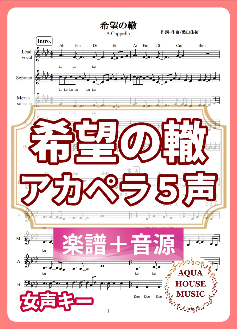 希望の轍 - サザンオールスターズ (アカペラ楽譜+練習音源セット販売) by AQUA HOUSE MUSIC