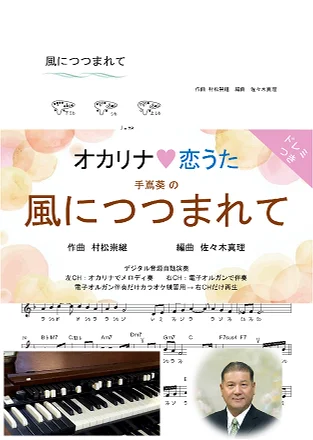風につつまれて - 手嶌葵 (ドレミつき！オカリナ❤恋うた オカリナソロ＋電子オルガン伴奏) by 佐々木真理