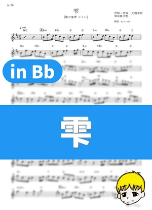雫 - スキマスイッチ (『獣の奏者 エリン』 / in Bb) by muta-sax