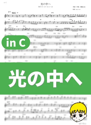 光の中へ - 結束バンド (『ぼっち・ざ・ろっく!』 / in C) by muta-sax