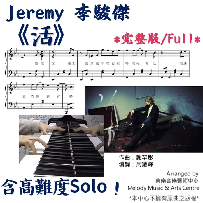 活 - 李駿傑Jeremy (有歌詞) by Melody Music & Arts Centre