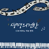 생명의건반