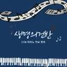 생명의건반