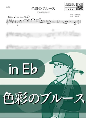 Shikisai no Blues ( inE♭/ Midnight Dejavu ) - EGO-WRAPPIN' by Kaname@Popstudio